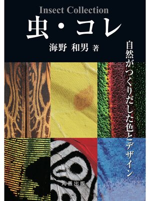 cover image of 虫・コレ